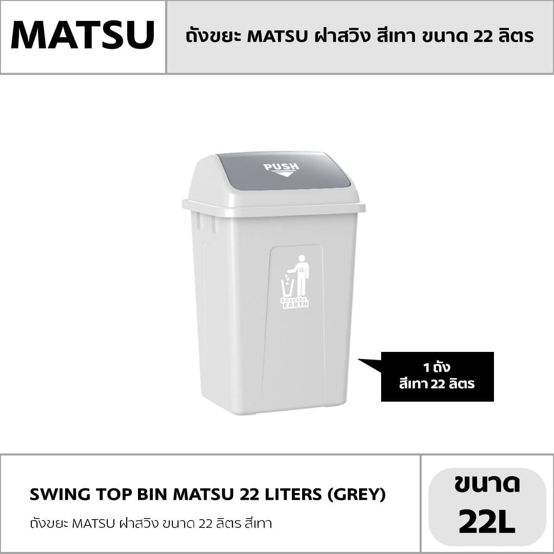 ถังขยะ MATSU ฝาสวิง ขนาด 22 ลิตร สีเทา_3